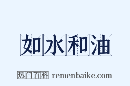 如水和油是什么意思的图片